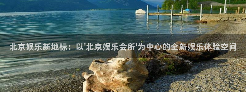 星欧娱乐最新开户信息：北京娱乐新地标：以\'北京娱乐会所\'为中心的全新娱乐体验空间