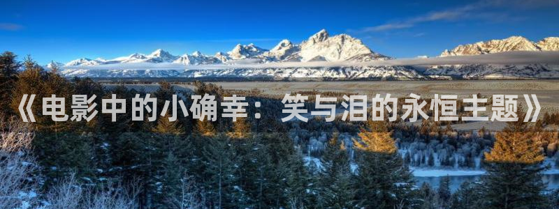 星欧娱乐链接：《电影中的小确幸：笑与泪的永恒主题》