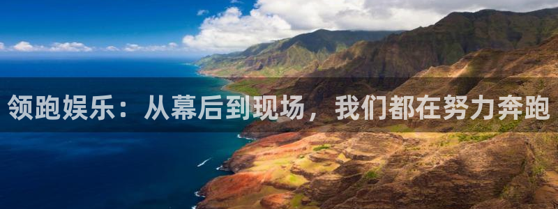 星欧娱乐入口：领跑娱乐：从幕后到现场，我们都在努力奔跑