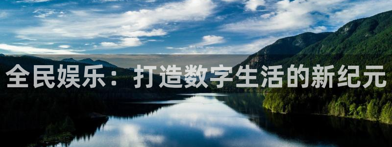 xo星欧娱乐官方：全民娱乐：打造数字生活的新纪元