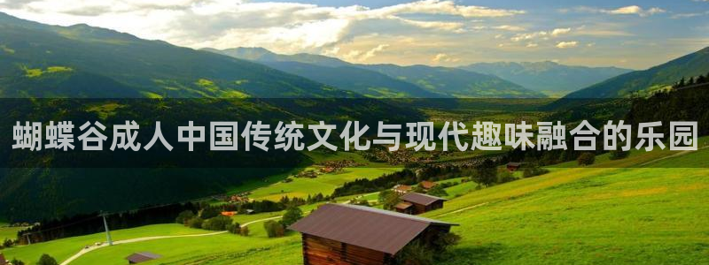 星欧平台：蝴蝶谷成人中国传统文化与现代趣味融合的乐园